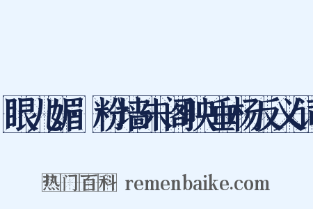 眼儿媚·粉墙朱阁映垂杨反义词是什么意思的图片